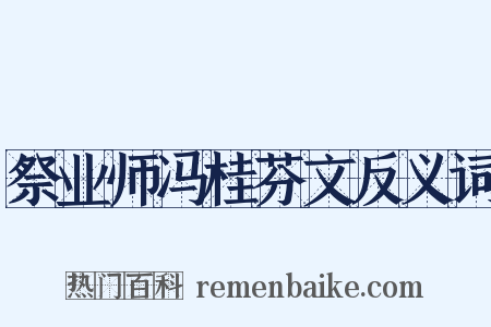 祭业师冯桂芬文反义词是什么意思的图片